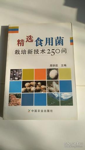 精选食用菌：栽培新技术250问