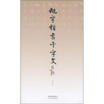 旭宇楷书千字文