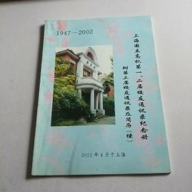 上海国立高机第一、二届校友通讯 纪念册 1947-2002【国立上海高级机械职业学校】