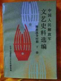 中国人民解放军文艺史料选编 解放战争时期  下册