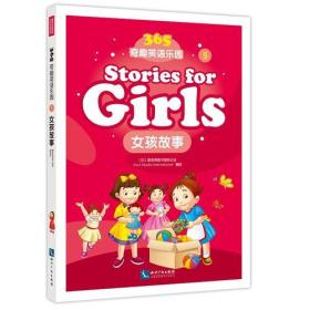 365奇趣英语乐园：女孩故事（Stories for girls)