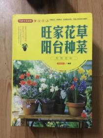 大彩生活读库：旺家花草、阳台种菜实用百科