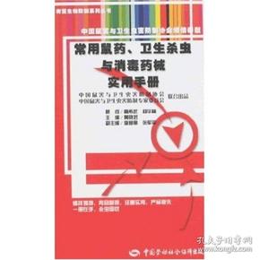 有害生物防制系列丛书：常用鼠药、卫生杀虫与消毒药械实用手册