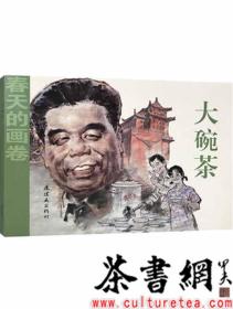 茶书网：《大碗茶》（春天的画卷）