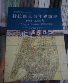 特拉维夫百年建城史：1908—2008年