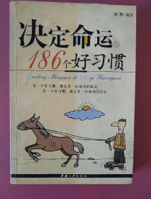 决定命运的186个好习惯