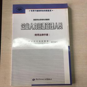 企业人力资源管理人员（常用法律手册）