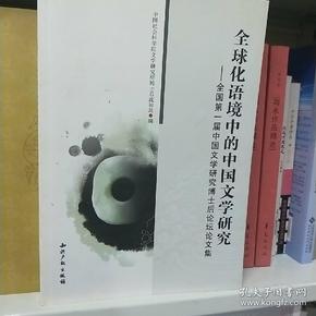全球化语境中的中国文学研究：全国第一届中国文学研究博士后论坛论文集