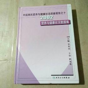 中国居民营养与健康状况调查报告之10：2002营养与健康状况数据集