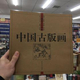 中国古版画.人物卷.小说类