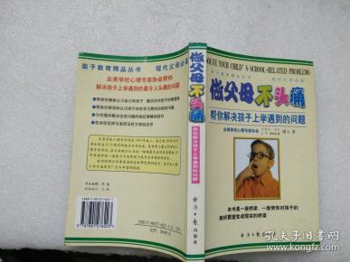 做父母不头痛：帮你解决孩子上学遇到的问题