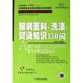 服装面料、洗涤、熨烫知识150问