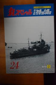 《丸》特别号   日本海军舰艇系列 NO.24 《驱逐舰  初春型  白露型》16开本铜版纸 旧日本海军舰艇写真集