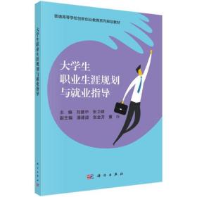 大学生职业生涯规划与就业指导