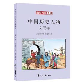 国学大师点评中国历史人物-文天祥