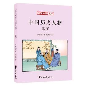 国学大师点评中国历史人物：朱子