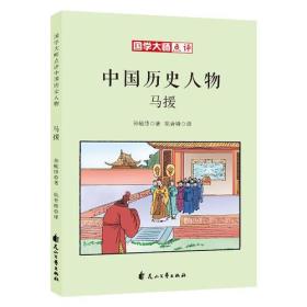 国学大师点评中国历史人物：马援