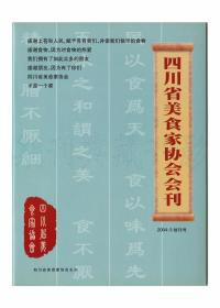 《四川省美食家协会会刊》（创刊号）【刊影欣赏】