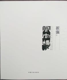 崔强 国画(当代美术家代表作品全集)风向标画册