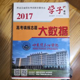 2017高考填报志愿大数据(学子增刊)