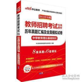 中公教育·历年真题汇编及全真模拟试卷：中学教育理论基础知识