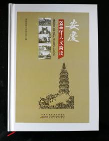 安庆800年人文简读（限量精装本，印数100）
