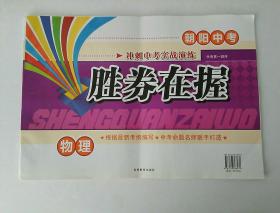 朝阳中考 冲刺中考实战演练 胜卷在握  物理