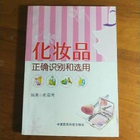 L【库存新书】《化妆品正确识别和选用》