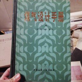 煤气设计手册上
