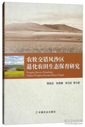 农牧交错风沙区退化农田生态保育研究