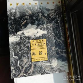 中国当代山水画经典：范扬卷