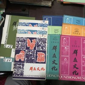 群众文化1982年1-12期（缺11）
