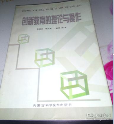 创新教育的理论与操作
