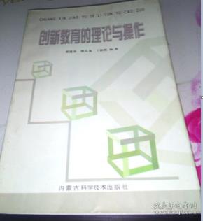 创新教育的理论与操作