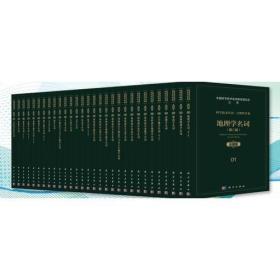 科学技术名词·自然科学卷(全藏版,30册) 9787030513991 科学出版社