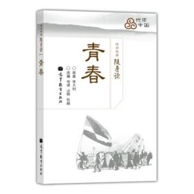 传世经典随身读：青春（李大钊）