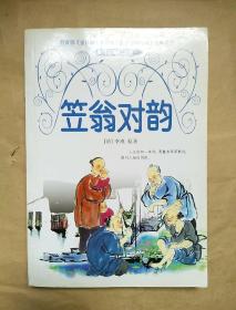 笠翁对韵