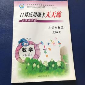 小学六年级数学（下） 北师大 口算应用题卡天天练