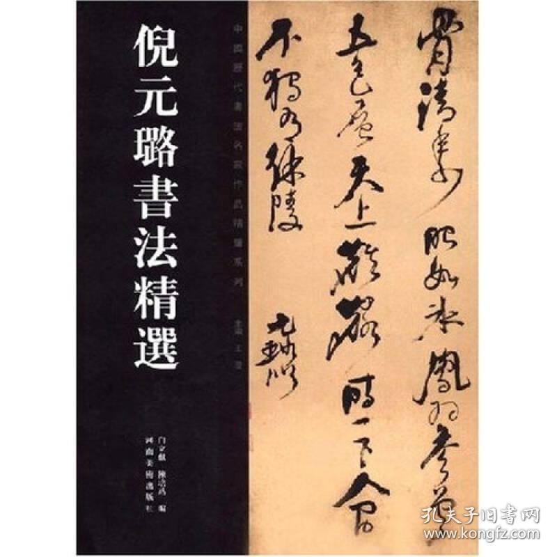 中国历代书法名家作品精选系列：倪元璐书法精选