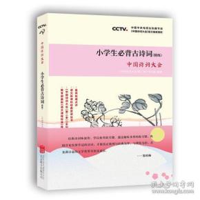 中国诗词大会·小学生必背古诗词（精练）：精细练习75首必背诗词+80首配读诗词