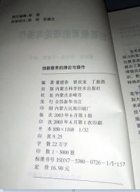 创新教育的理论与操作