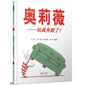 奥莉薇……玩具失踪了！——（启发童书馆出品）