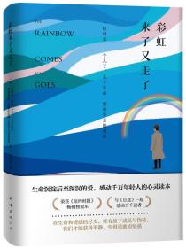 彩虹来了又走了：一位母亲、一个儿子，关于生命、爱和失去的对话（蔡康永深情推荐）