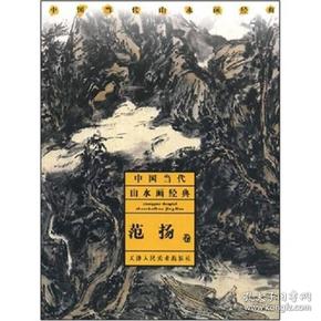 中国当代山水画经典：范扬卷