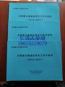 全国重点文物保护单位 日照尧王城遗址考古工作计划书 2013-2017