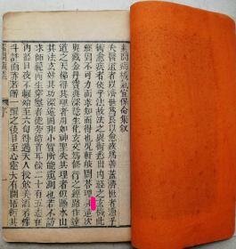 希见…明万历二十九年(1601)金刘完素撰、明吴勉学校大开本原装木刻线装书《素问病机气宜保命集》卷首至上集一册全