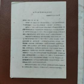 历史资料：1973年1月4日  关于对李茂清的处分决定   有中南橡胶厂革命委员会的印章