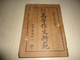 言文对照《高等作文新范》（第一册第二册）