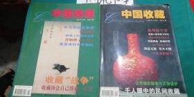 中国收藏 2001年 12月号，，， 中国收藏2002年2月号（总第14期）2本合售