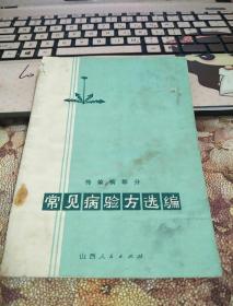 常见病验方选编 传染病部分